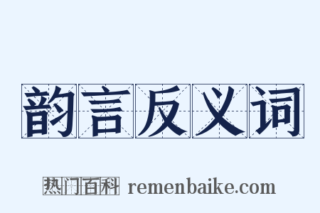 韵言反义词是什么意思的图片